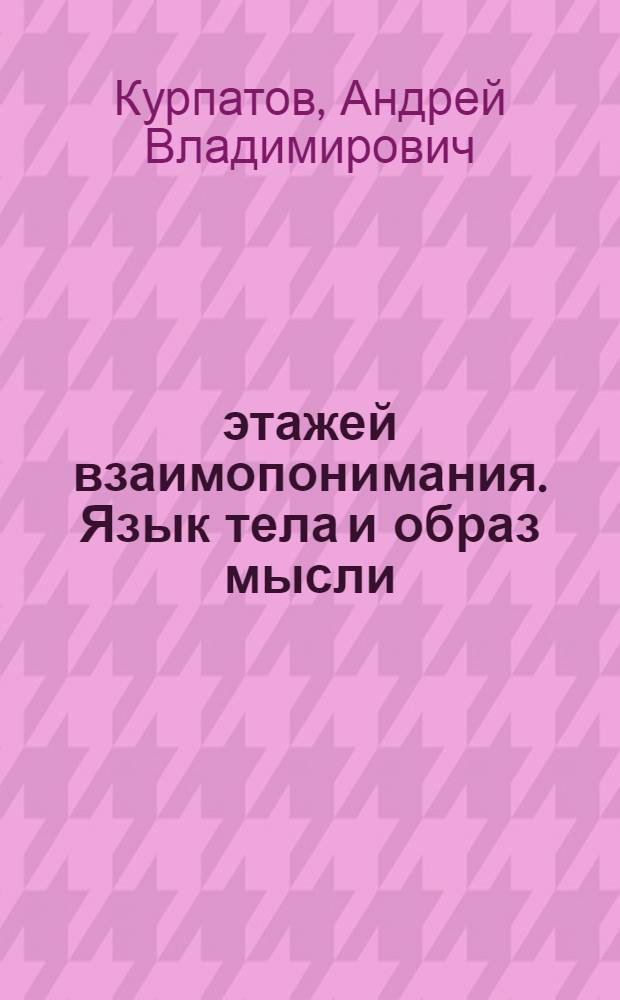 7 этажей взаимопонимания. Язык тела и образ мысли