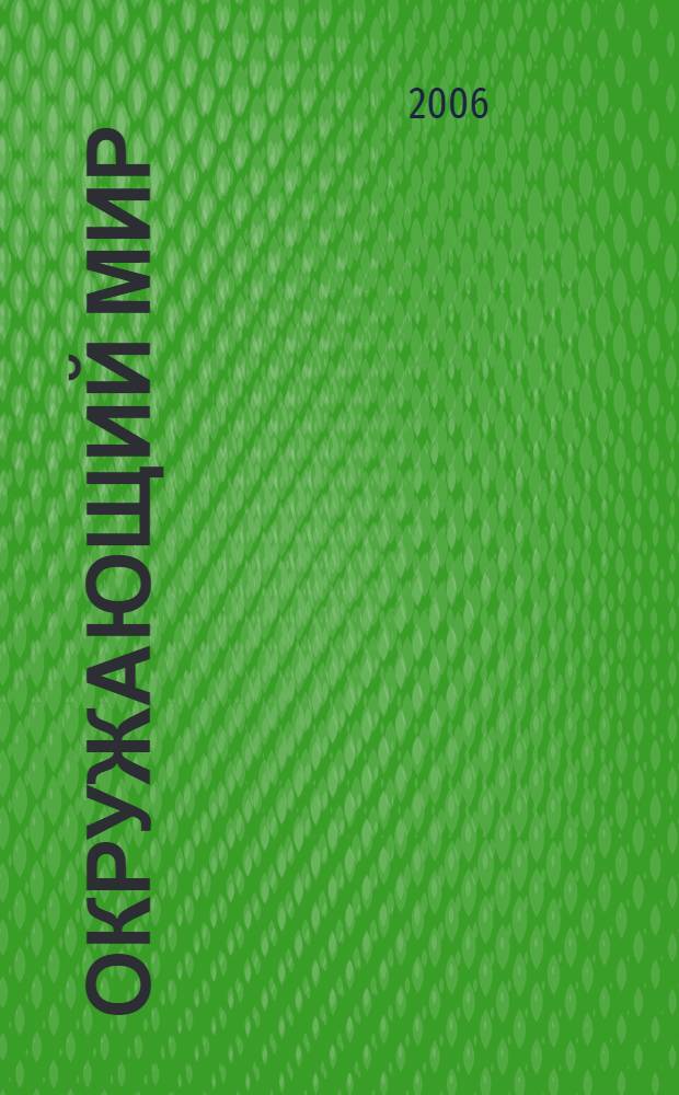 Окружающий мир : 3 класс : учебник для учащихся общеобразовательных учреждений