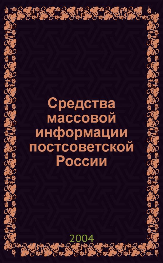 Средства массовой информации постсоветской России : особый путь вдоль проторенной дороги