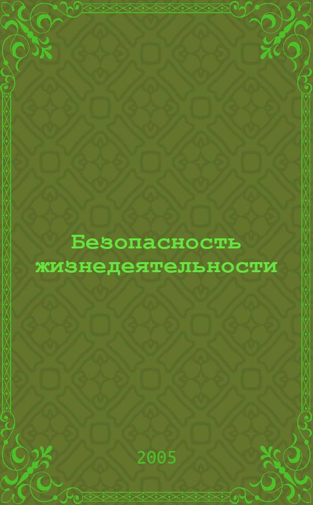 Безопасность жизнедеятельности : учебное пособие для студентов вузов