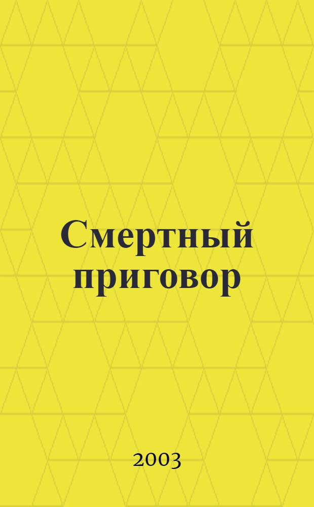 Смертный приговор : романы