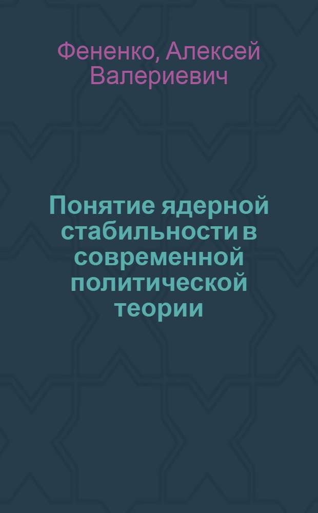 Понятие ядерной стабильности в современной политической теории