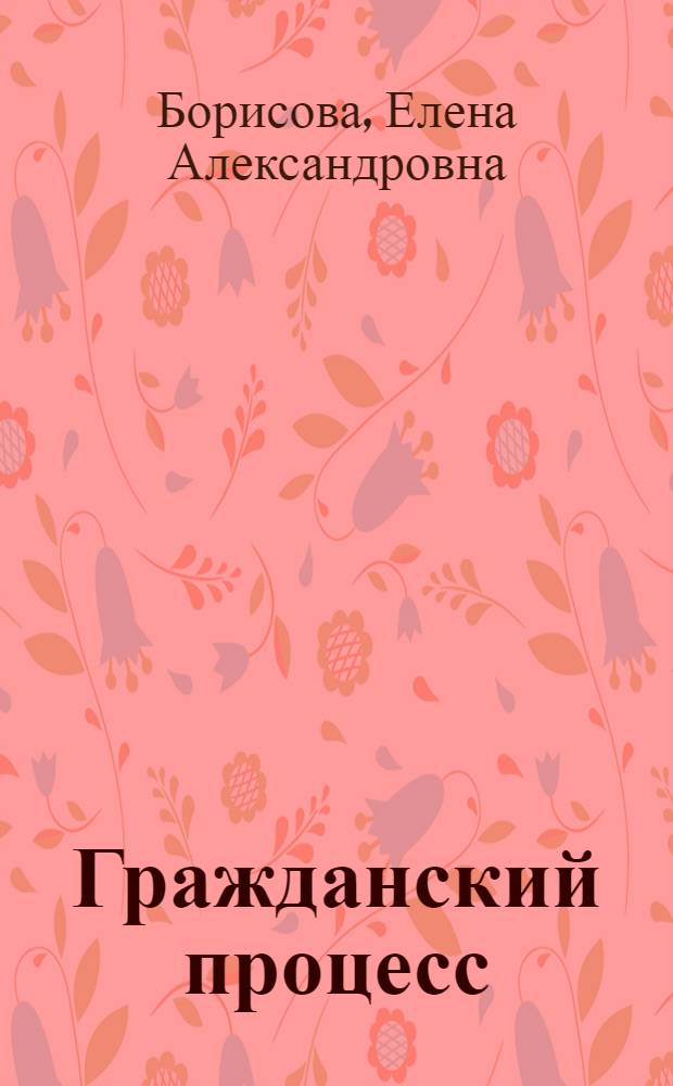 Гражданский процесс : учебник