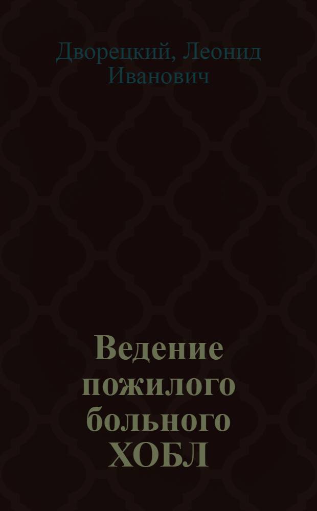 Ведение пожилого больного ХОБЛ