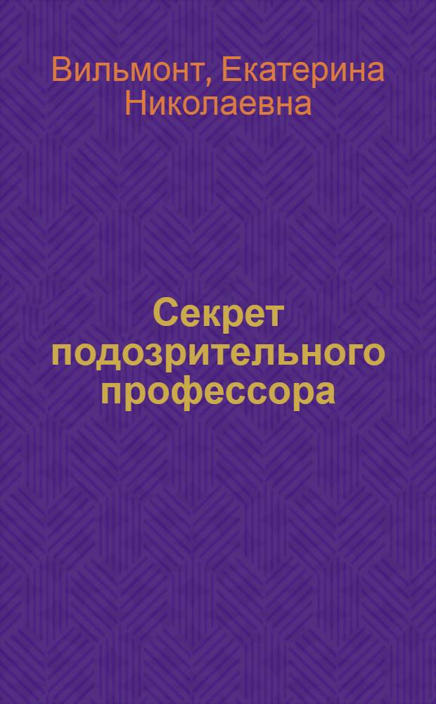 Секрет подозрительного профессора : повесть : для среднего школьного возраста