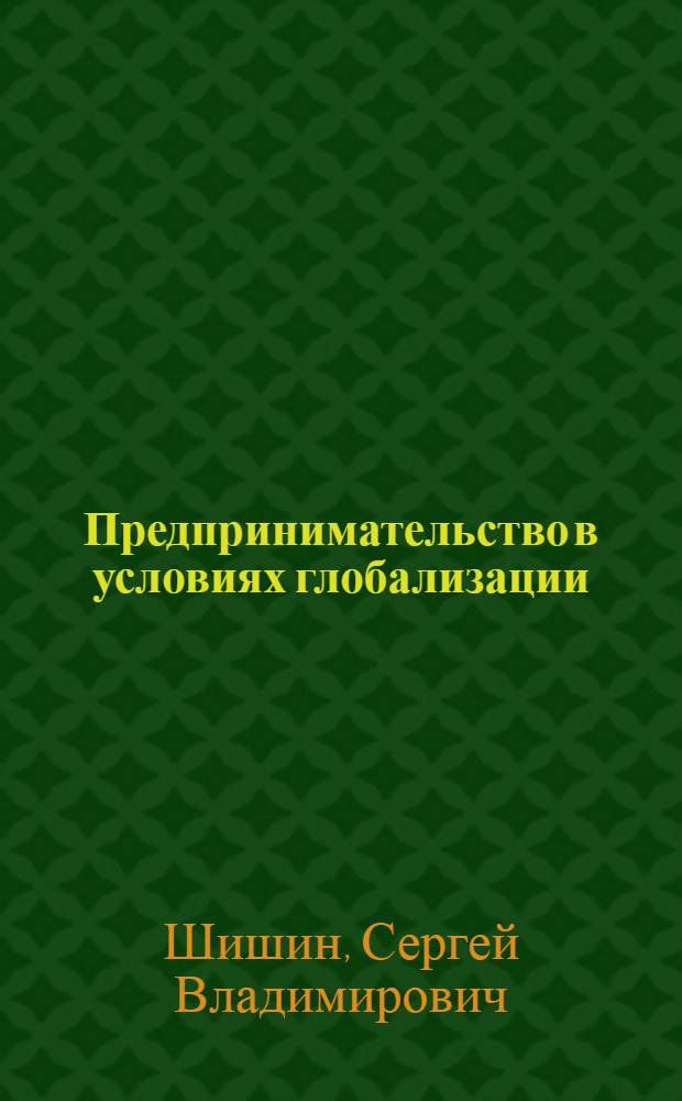 Предпринимательство в условиях глобализации : проблемы и риски