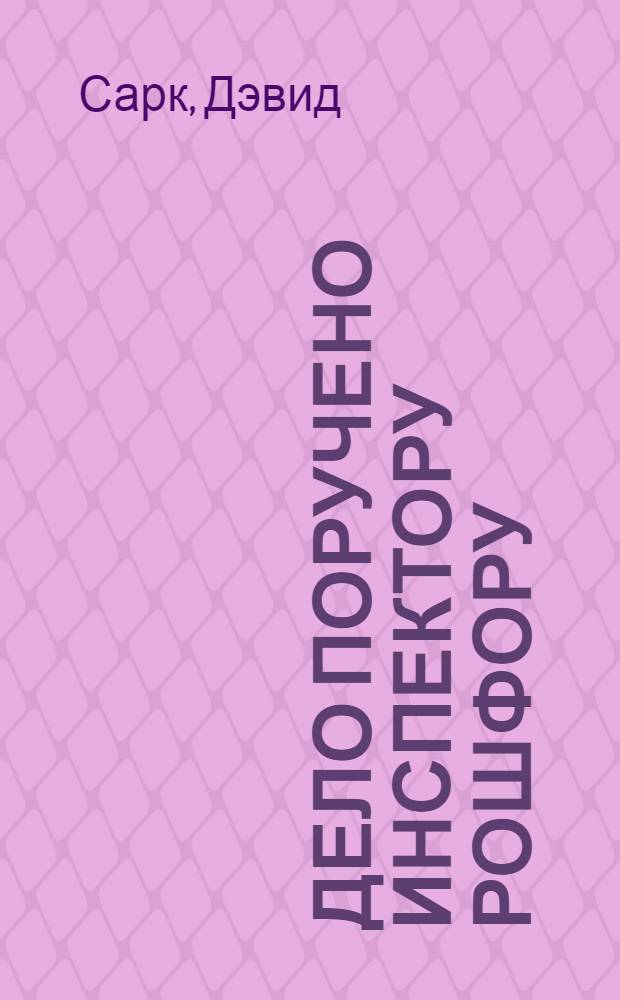 Дело поручено инспектору Рошфору