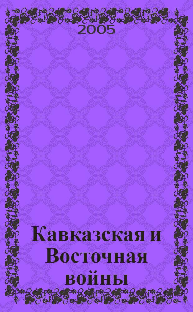 Кавказская и Восточная войны