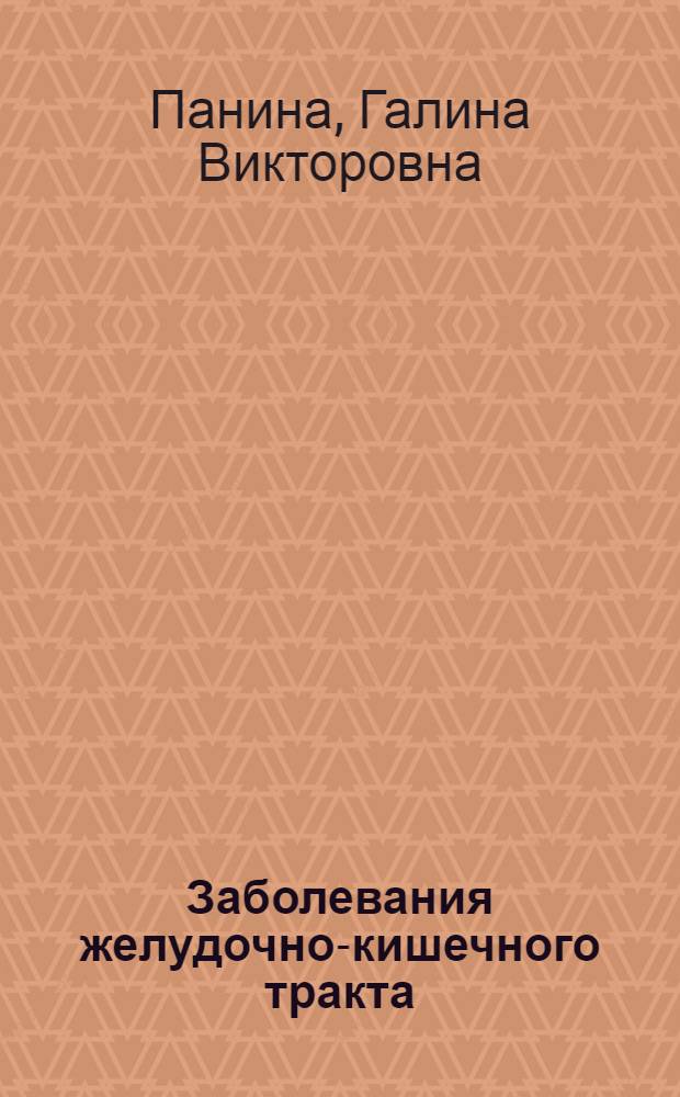 Заболевания желудочно-кишечного тракта