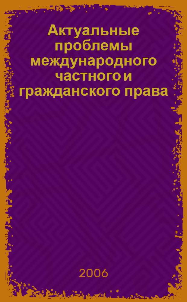 Актуальные проблемы международного частного и гражданского права : сборник статей : к 80-летию В.А. Кабатова