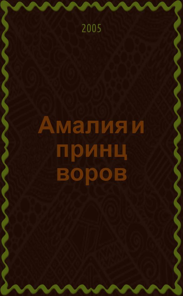 Амалия и принц воров : роман