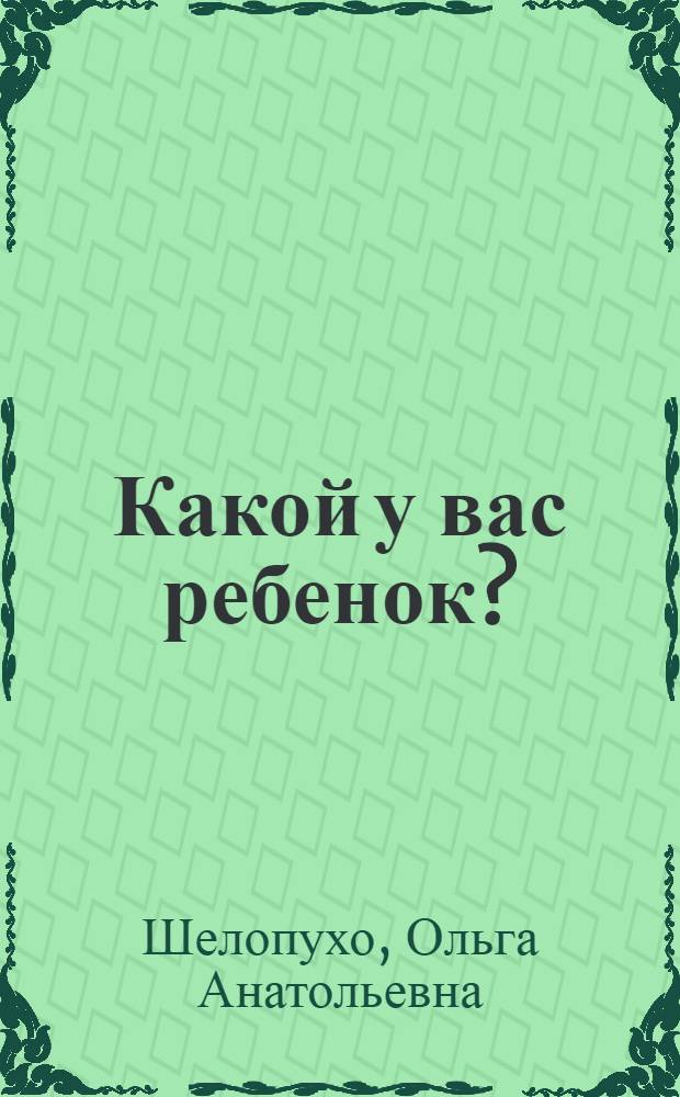 Какой у вас ребенок?