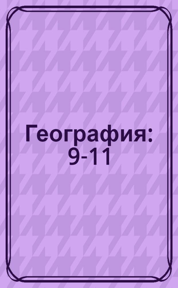 География : 9-11 : экспресс-методика быстрого усвоения школьного курса и подготовки к экзаменам