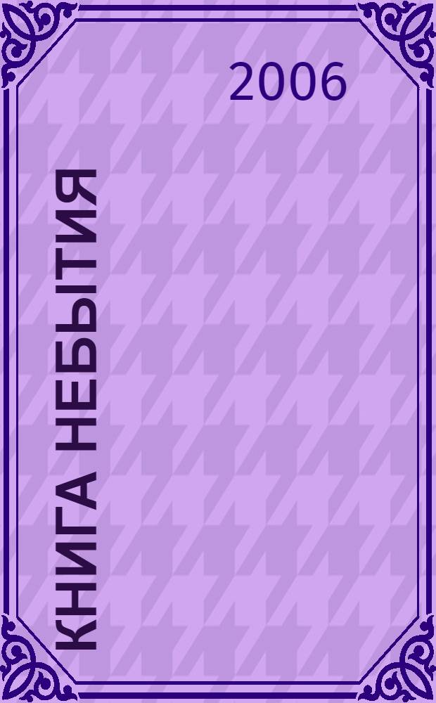 Книга Небытия : роман. Тайна катаров : роман