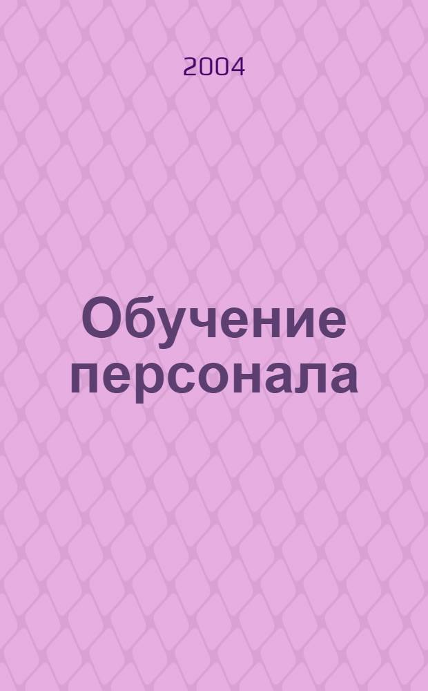 Обучение персонала : бизнес-пособие