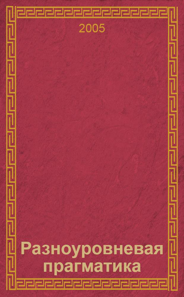Разноуровневая прагматика : сборник лингвистических статей