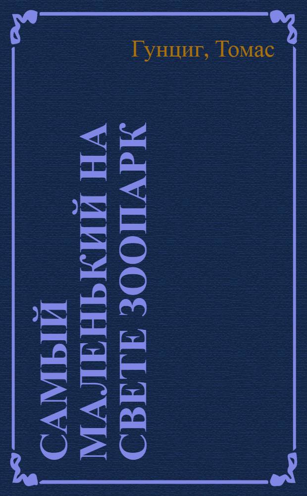 Самый маленький на свете зоопарк