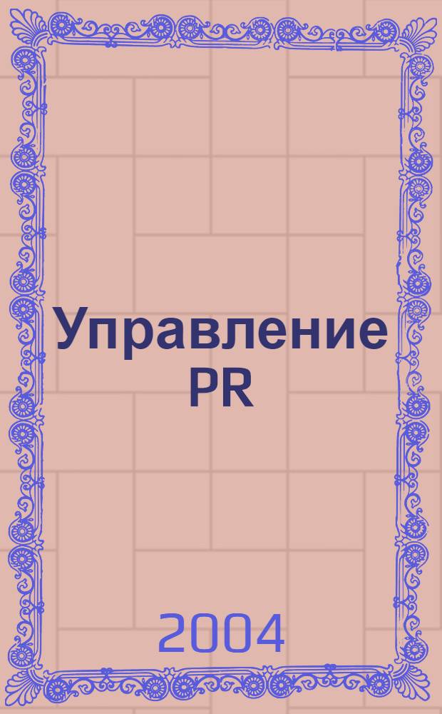 Управление PR : инструменты руководителя : диск ориентирован на руководителей различного уровня, PR-менеджеров и менеджеров по рекламе организаций, преподавателей и студентов ВУЗов, специализирующихся на подготовке соответствующих специалистов