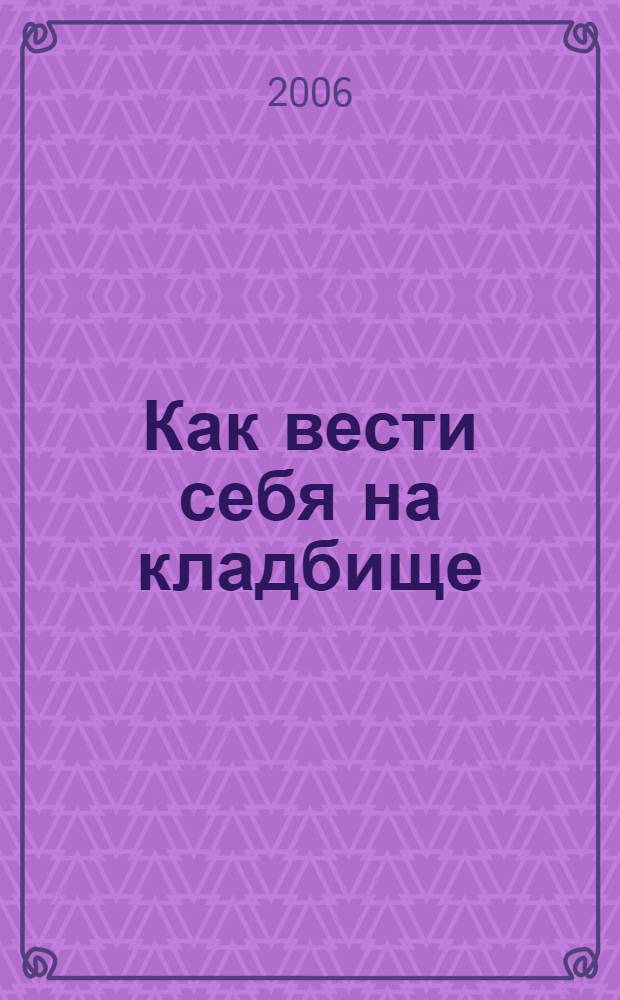 Как вести себя на кладбище : практические советы о поведении на кладбище и поминании усопших. Чин литии, совершаемой мирянином дома и на кладбище. Акафист о упокоении усопших
