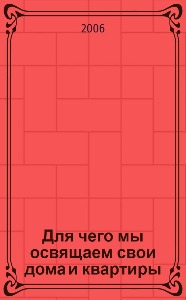Для чего мы освящаем свои дома и квартиры