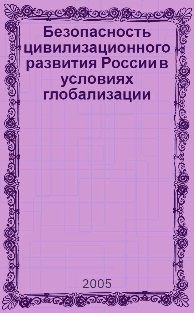 Безопасность цивилизационного развития России в условиях глобализации: (полит. анализ) : автореф. дис. на соиск. учен. степ. д-ра полит. наук : спец. 23.00.02