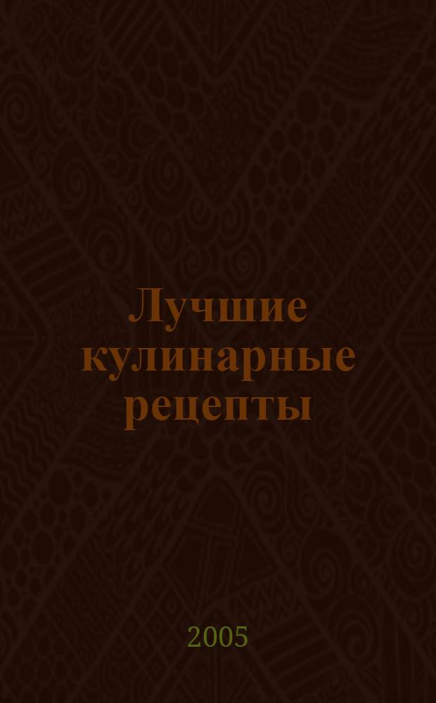 Лучшие кулинарные рецепты : экономно, вкусно, просто
