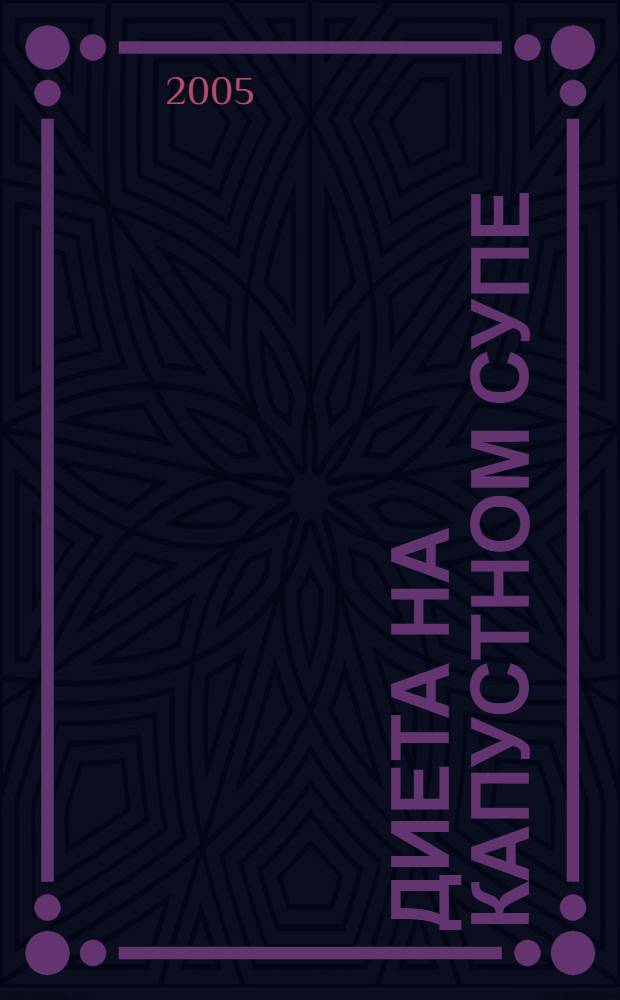 Диета на капустном супе : новые рецепты