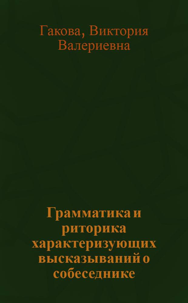 Грамматика и риторика характеризующих высказываний о собеседнике: (на материале канадского варианта английского языка) : автореф. дис. на соиск. учен. степ. канд. филол. наук : спец. 10.02.04