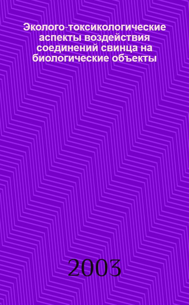 Эколого-токсикологические аспекты воздействия соединений свинца на биологические объекты : автореф. дис. на соиск. учен. степ. д.б.н. : спец. 03.00.16
