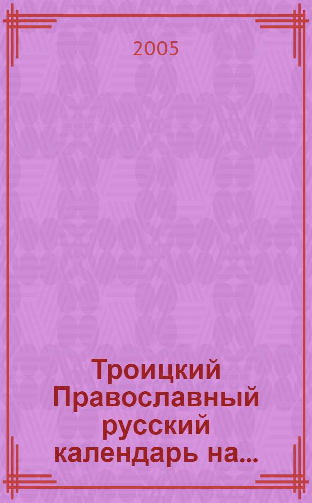 Троицкий Православный русский календарь на ...