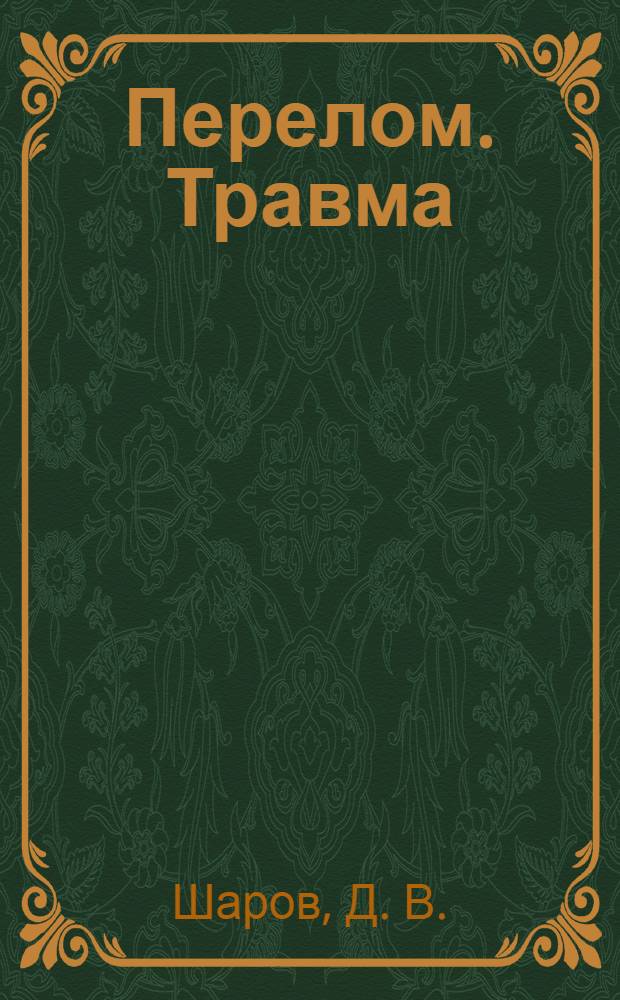Перелом. Травма : как восстановить здоровье?