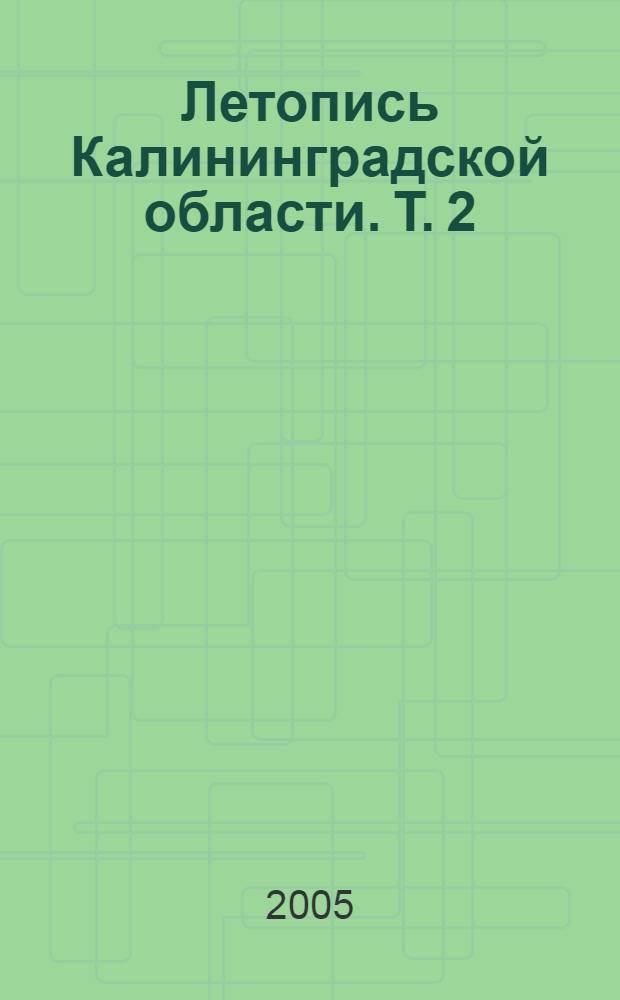 Летопись Калининградской области. Т. 2 : 1977-2005