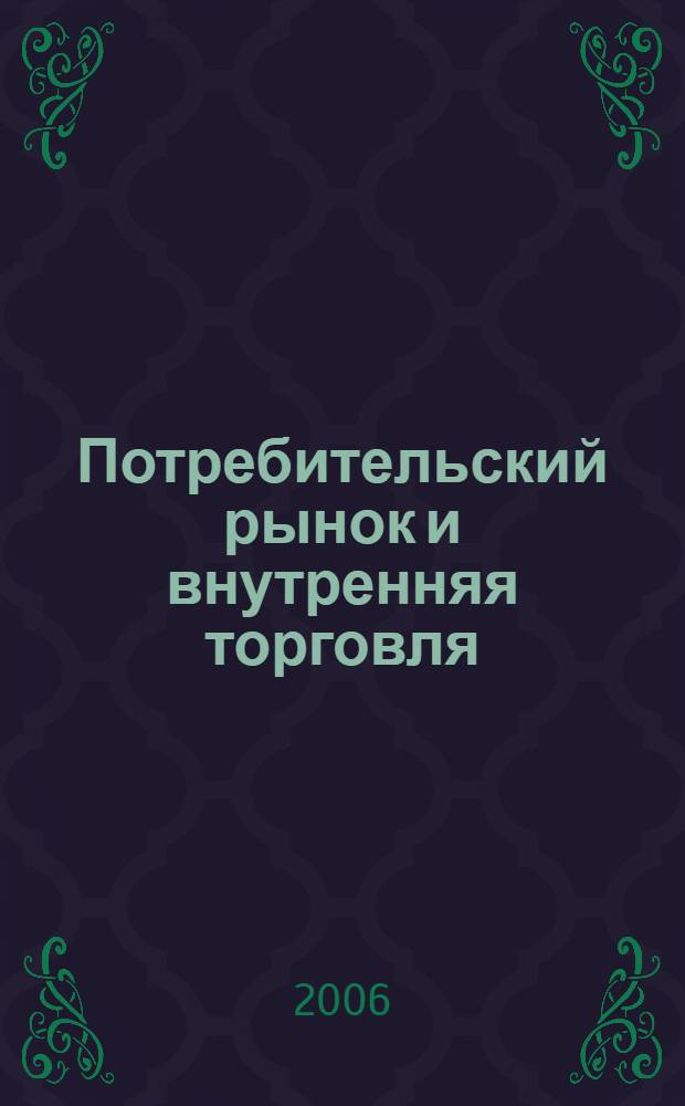 Потребительский рынок и внутренняя торговля : концепция нормативно-правового регулирования внутренней торговли