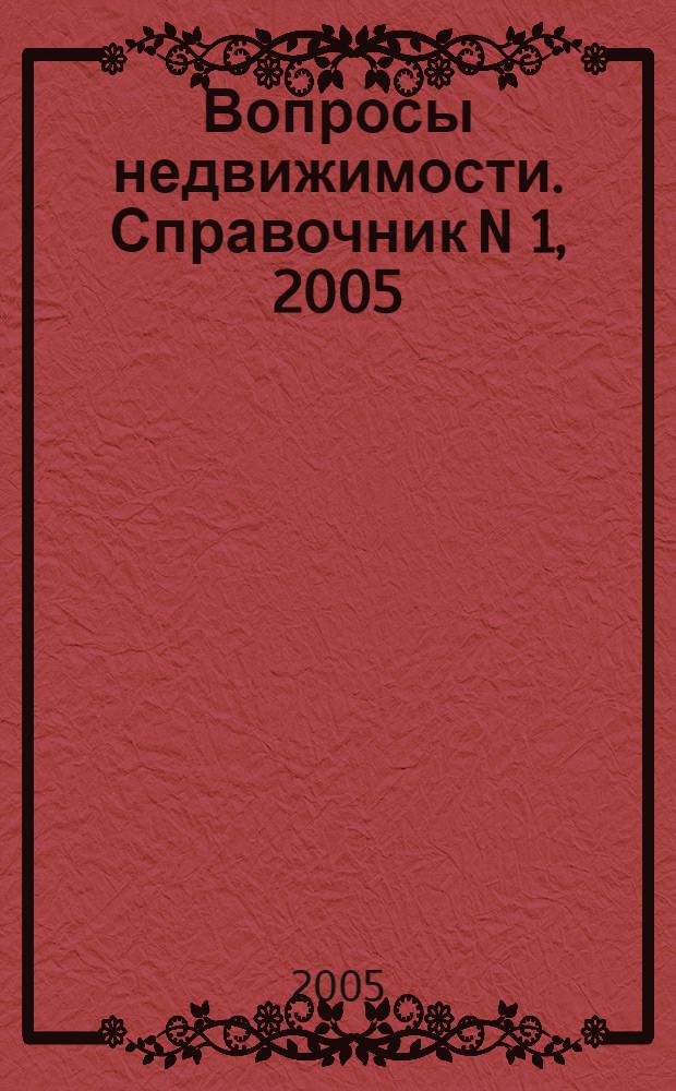 Вопросы недвижимости. Справочник N 1, 2005