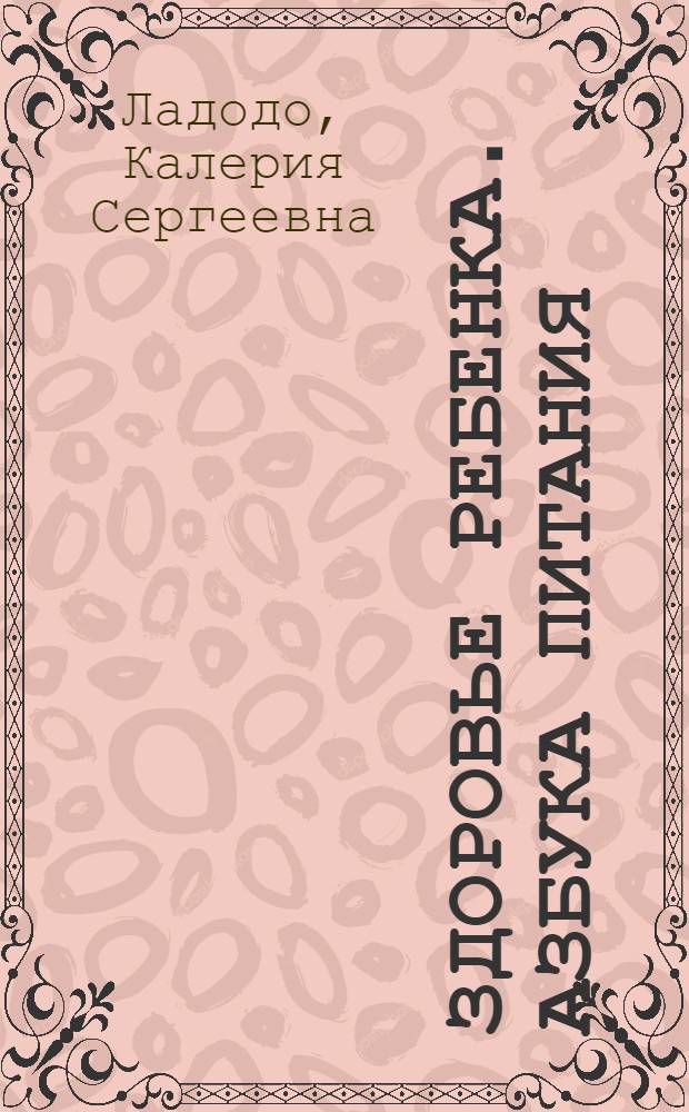 Здоровье ребенка. Азбука питания