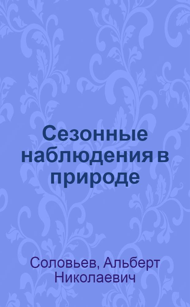 Сезонные наблюдения в природе : программа и методика регионального фенологического мониторинга