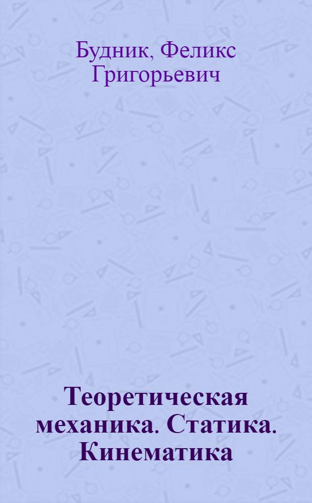 Теоретическая механика. Статика. Кинематика : учеб. пособие