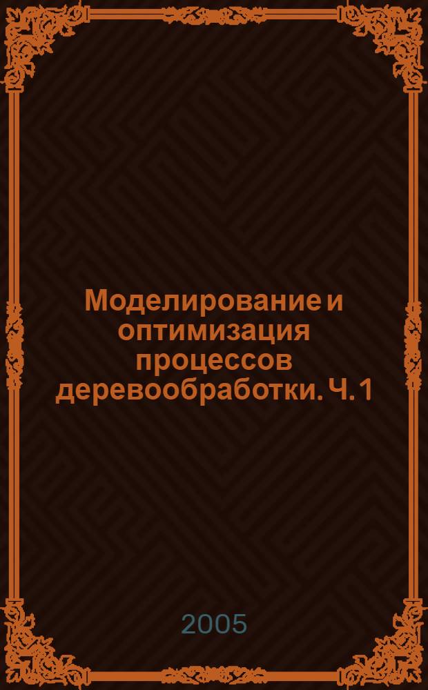 Моделирование и оптимизация процессов деревообработки. Ч. 1 : Распределительные задачи