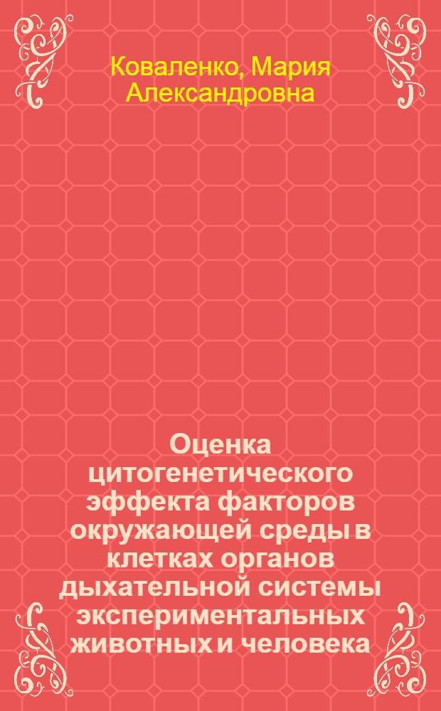 Оценка цитогенетического эффекта факторов окружающей среды в клетках органов дыхательной системы экспериментальных животных и человека : автореф. дис. на соиск. учен. степ. к.б.н. : спец. 14.00.07 : спец. 03.00.15