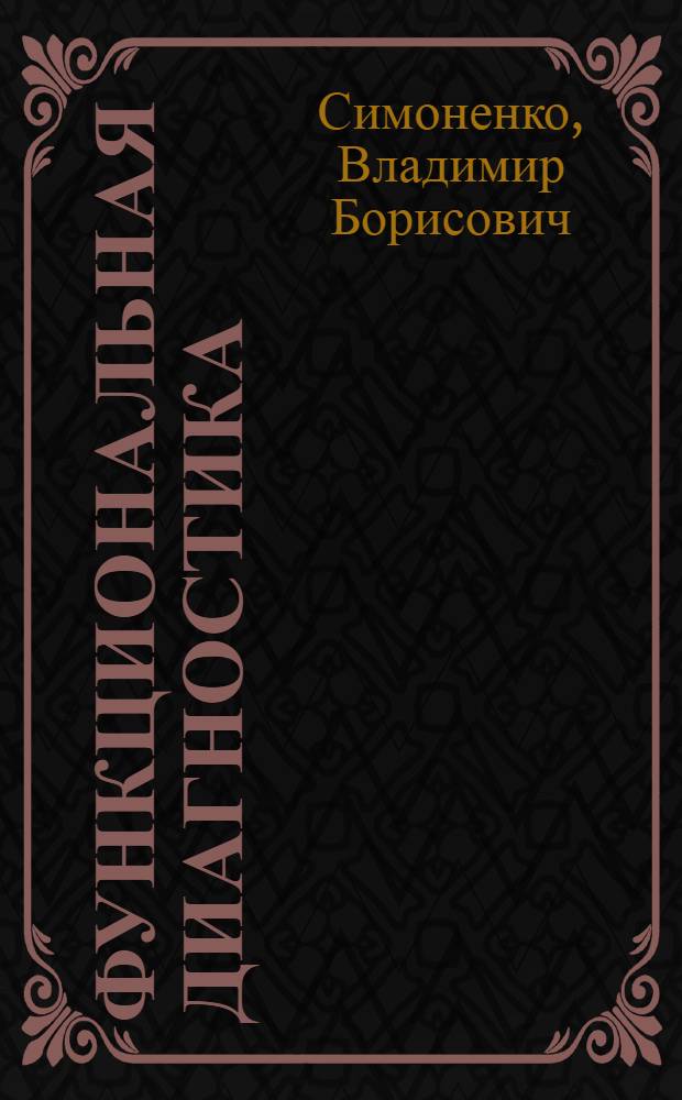 Функциональная диагностика : руководство для врачей общей практики