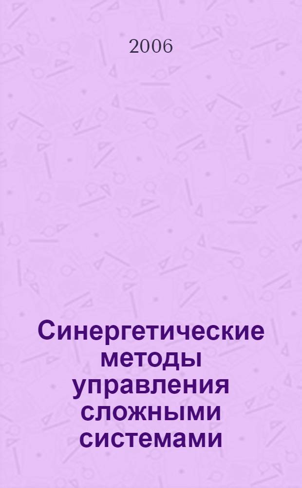 Синергетические методы управления сложными системами : механические и электромеханические системы