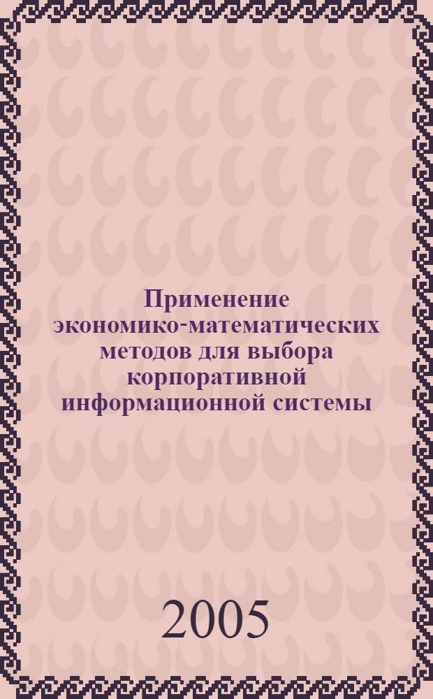 Применение экономико-математических методов для выбора корпоративной информационной системы