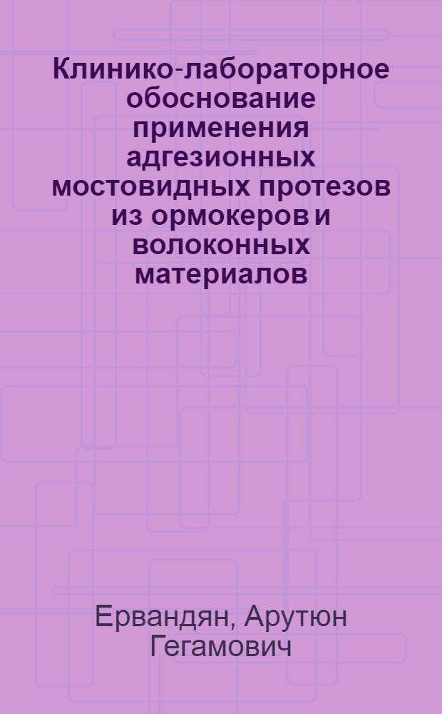 Клинико-лабораторное обоснование применения адгезионных мостовидных протезов из ормокеров и волоконных материалов : автореф. дис. на соиск. учен. степ. канд. мед. наук : спец. 14.00.21