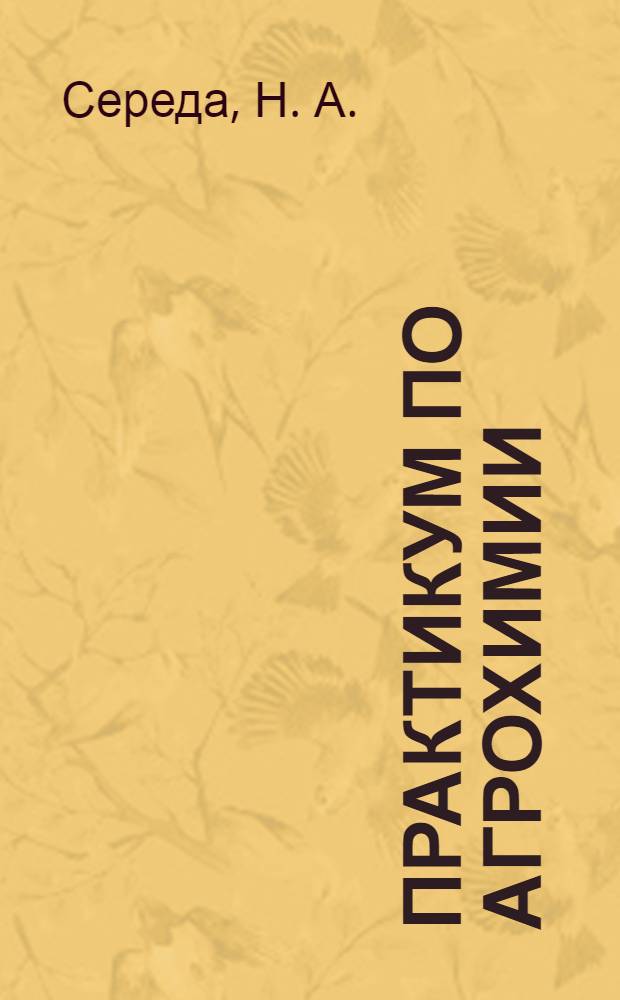 Практикум по агрохимии : учебное пособие для студентов, обучающихся по агрономическим специальностям