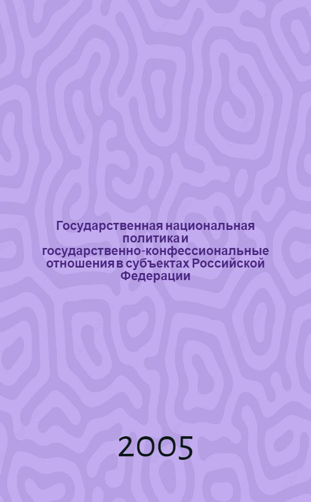 Государственная национальная политика и государственно-конфессиональные отношения в субъектах Российской Федерации... ... в 2004 году, т. 2