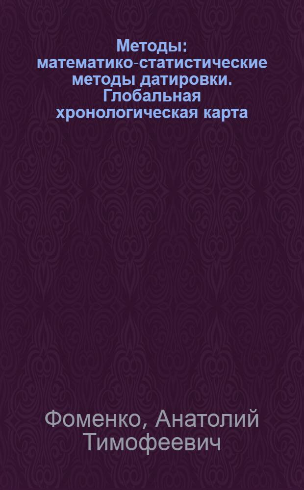 Методы : математико-статистические методы датировки. Глобальная хронологическая карта. Отождествления древних и средневековых династий. Троянская война в XIII веке н.э. Рим. Греция. Библия. Основные сдвиги в хронологиии. Отражение евангельских событий XII века н.э. в римской истории XI века н.э