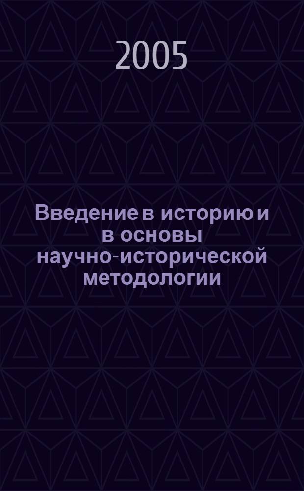 Введение в историю и в основы научно-исторической методологии : учеб. пособие