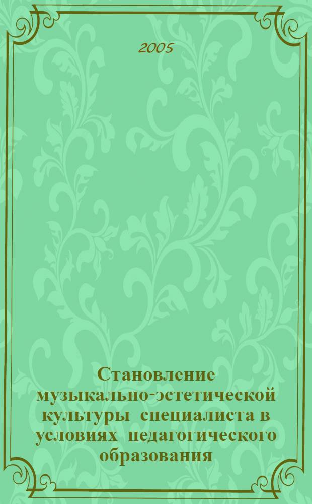 Становление музыкально-эстетической культуры специалиста в условиях педагогического образования. Ч. 1