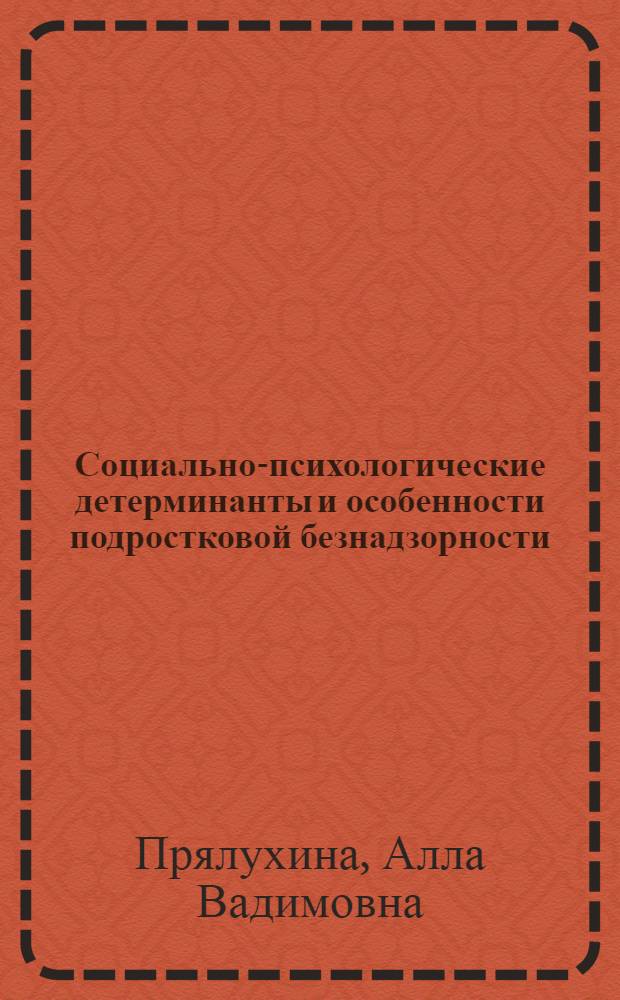 Социально-психологические детерминанты и особенности подростковой безнадзорности : автореф. дис. на соиск. учен. степ. канд. психол. наук : специальность 19.00.05 <Соц. психология>