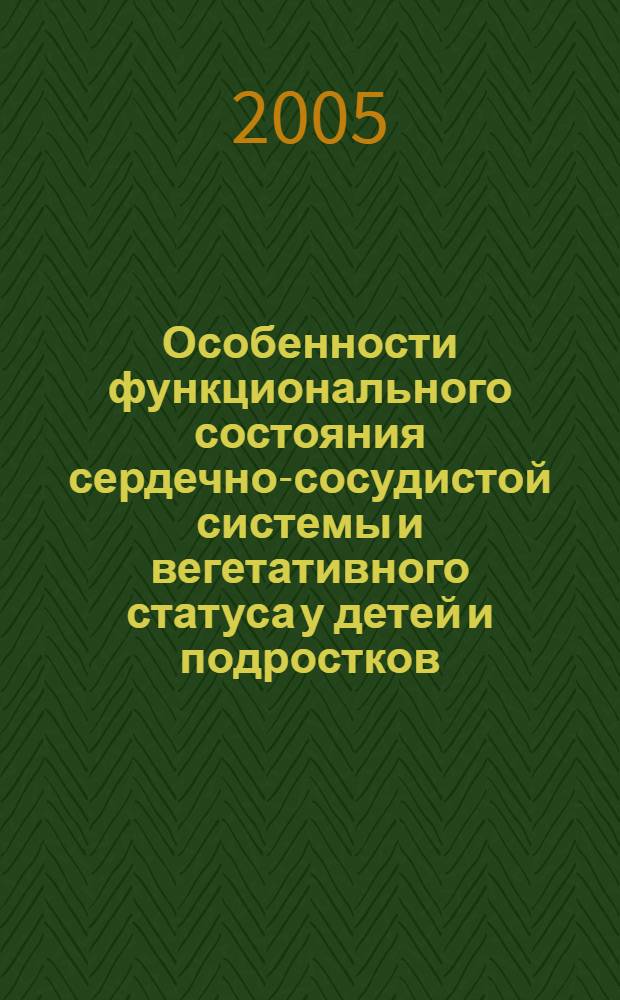 Особенности функционального состояния сердечно-сосудистой системы и вегетативного статуса у детей и подростков : автореф. дис. на соиск. учен. степ. канд. биол. наук : спец. 03.00.13